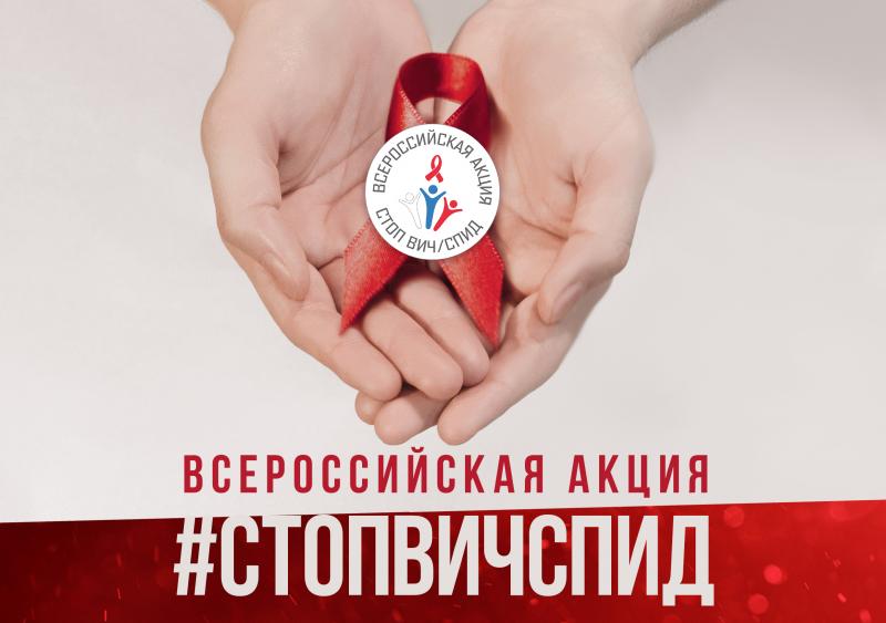 Всероссийская акции ко дню борьбы с ВИЧ